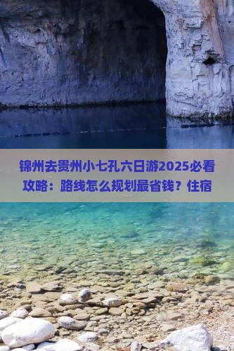 锦州去贵州小七孔六日游