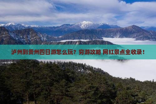 泸州到贵州四日游