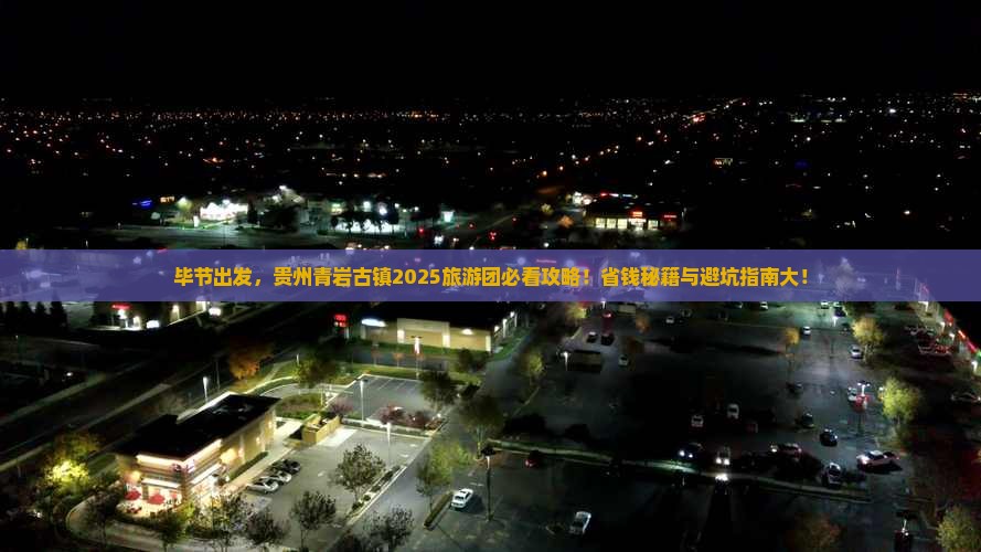 毕节到贵州青岩古镇大型旅游团