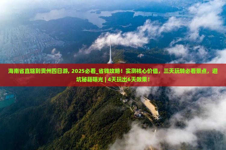 海南省直辖到贵州四日游