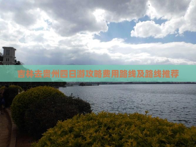 吉林去贵州四日游