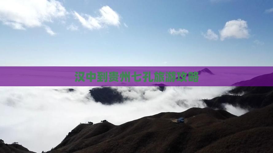 汉中到贵州小七孔大型旅游团