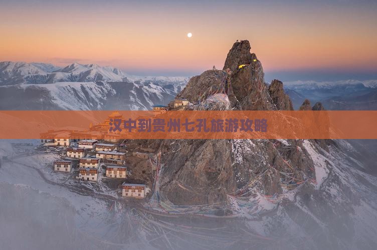 汉中到贵州小七孔大型旅游团