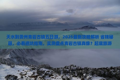 天水到贵州青岩古镇五日游