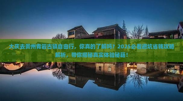 大庆去贵州青岩古镇自由行