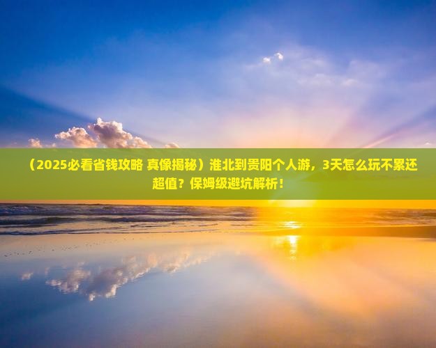 淮北到贵州贵阳个人游 淮北到贵州贵阳个人游