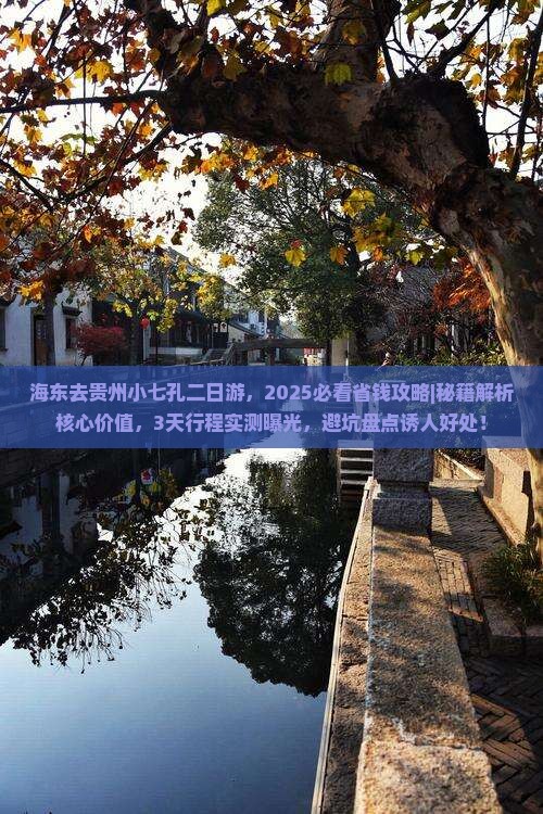 海东去贵州小七孔二日游