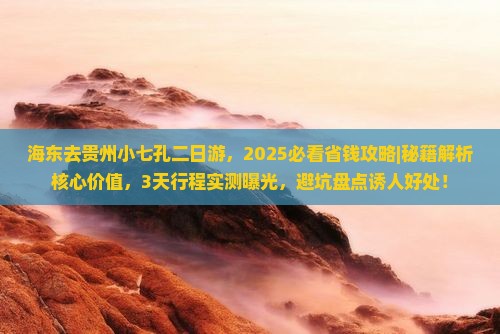 海东去贵州小七孔二日游