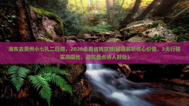 海东去贵州小七孔二日游