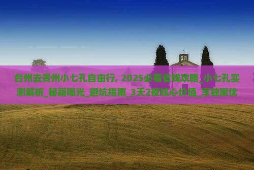 台州去贵州小七孔自由行
