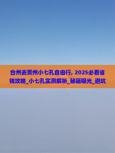 台州去贵州小七孔自由行