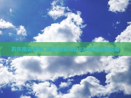 黔东南去贵州门票