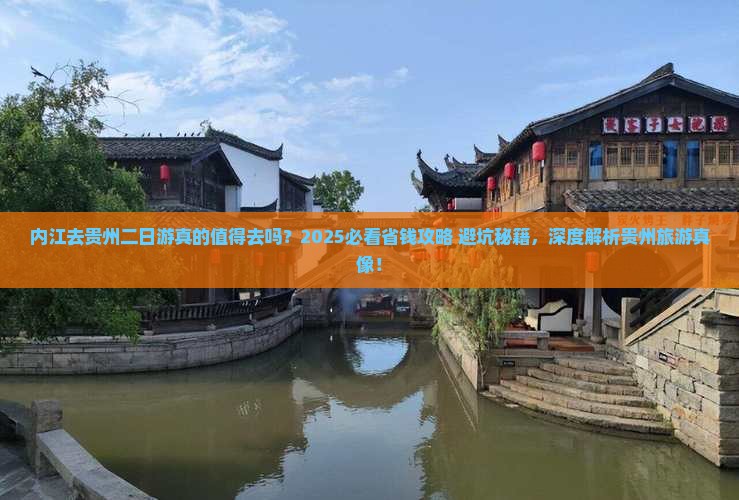 内江去贵州二日游
