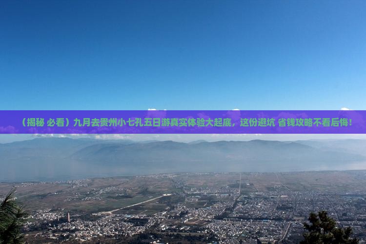 九月到贵州小七孔五日游