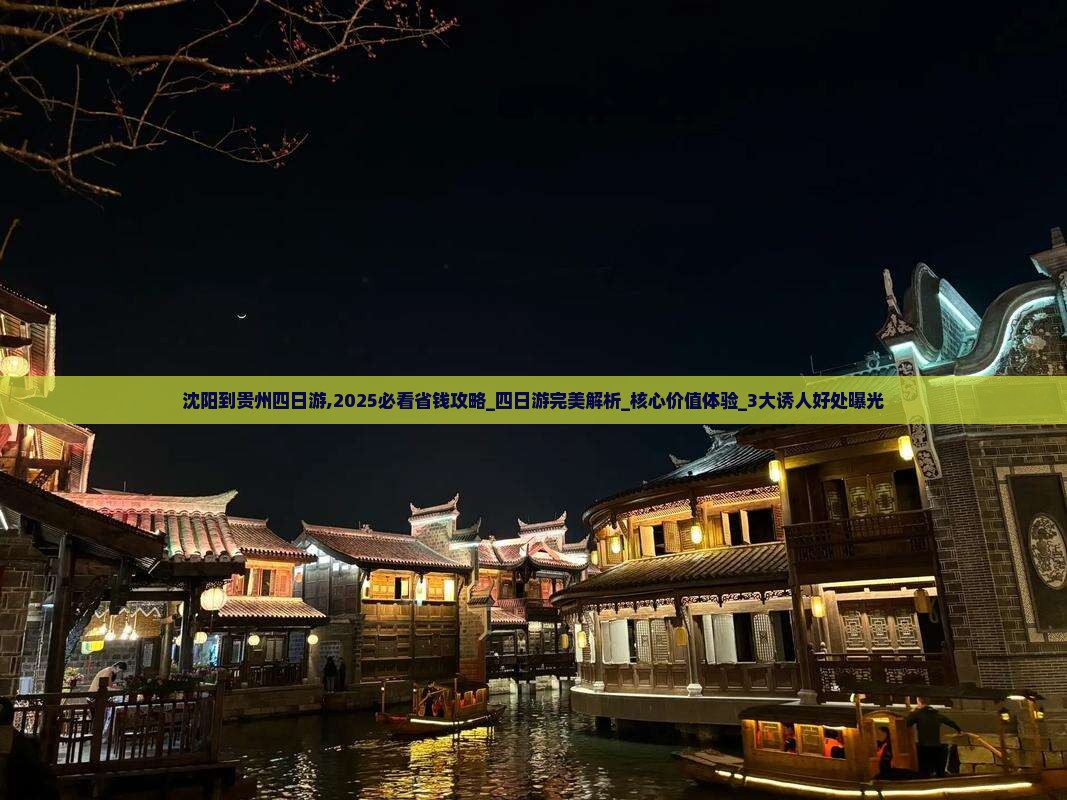沈阳到贵州四日游