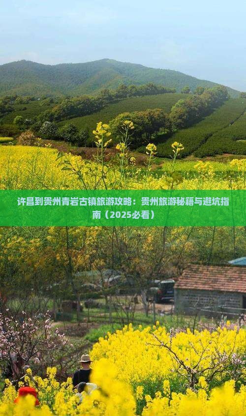 许昌到贵州青岩古镇旅行社