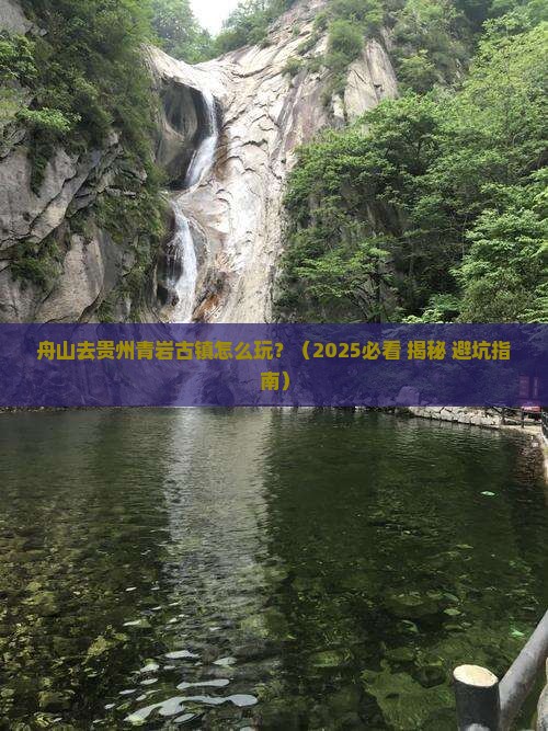 舟山去贵州青岩古镇攻略
