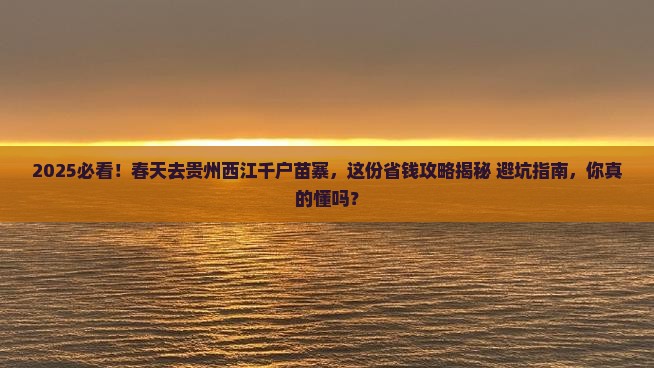春天去贵州西江千户苗寨攻略