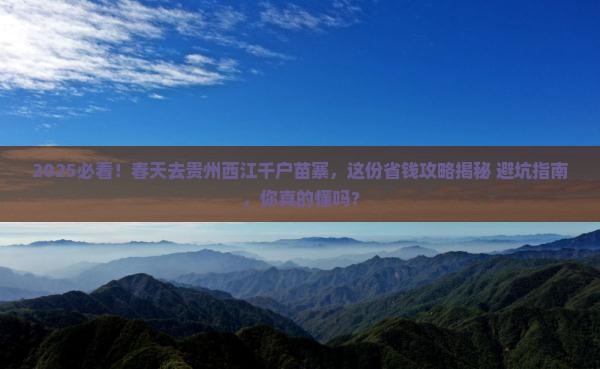 春天去贵州西江千户苗寨攻略