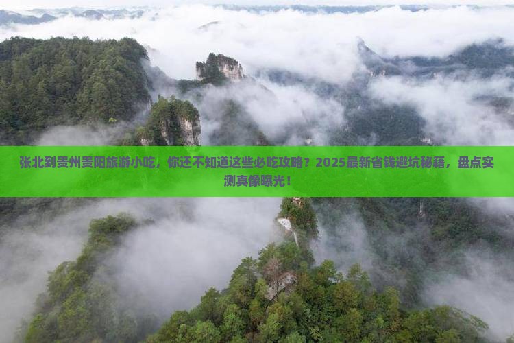 张北到贵州贵阳旅游小吃