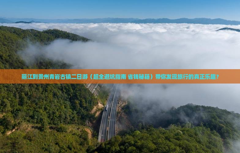 丽江到贵州青岩古镇二日游