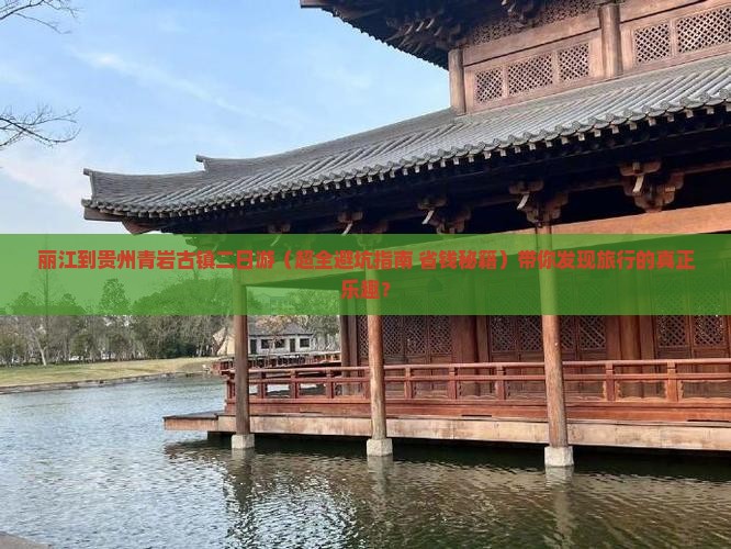 丽江到贵州青岩古镇二日游
