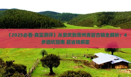 安庆去贵州青岩古镇攻略