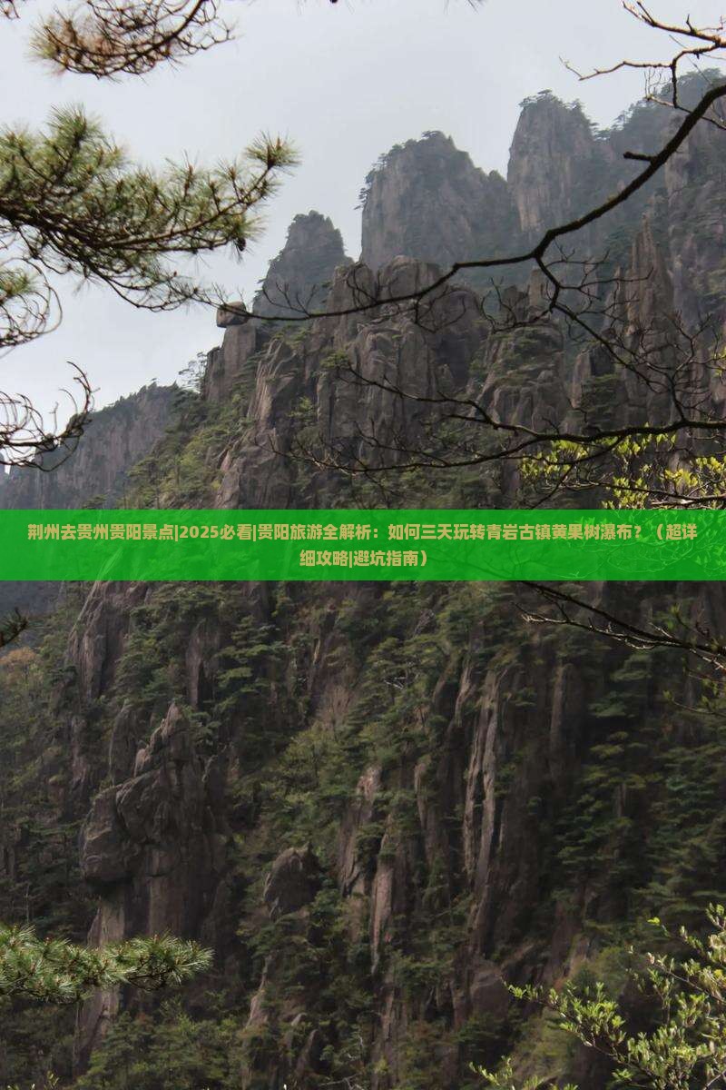 荆州去贵州贵阳景点