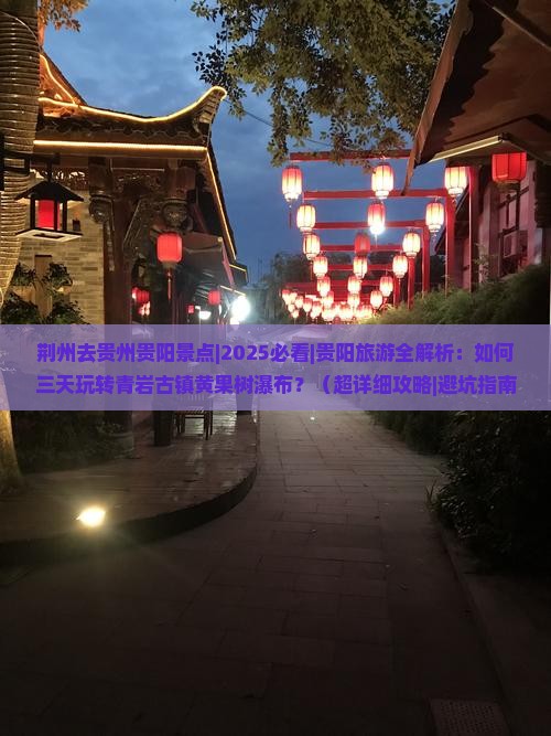 荆州去贵州贵阳景点