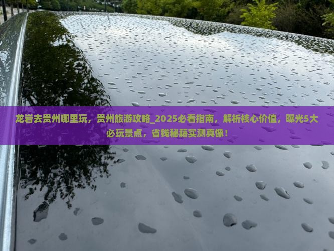 龙岩去贵州哪里玩