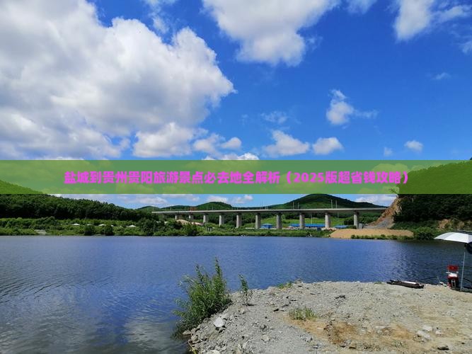 盐城到贵州贵阳必去地