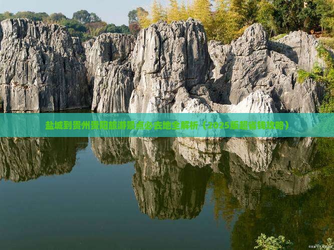 盐城到贵州贵阳必去地