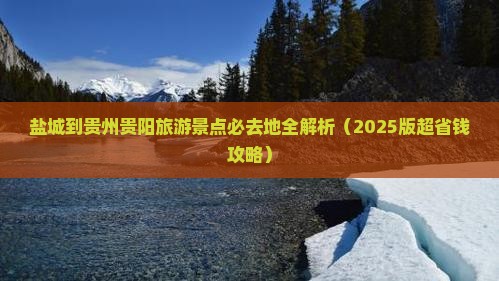 盐城到贵州贵阳必去地
