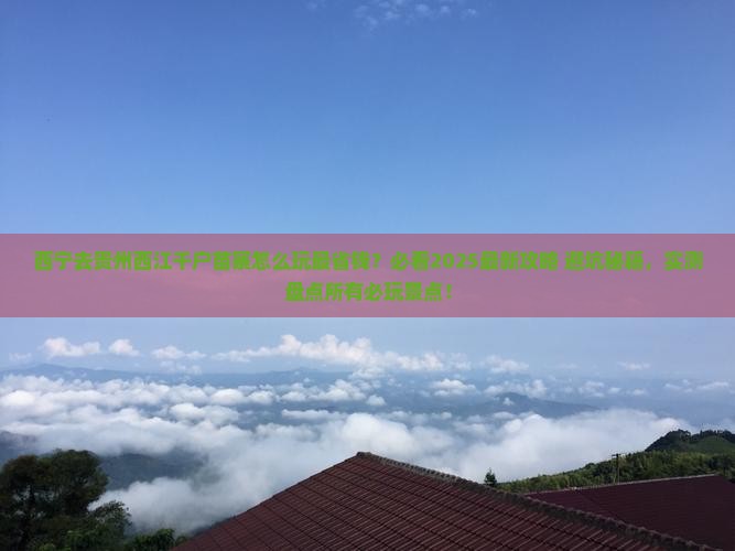 西宁去贵州西江千户苗寨哪里玩