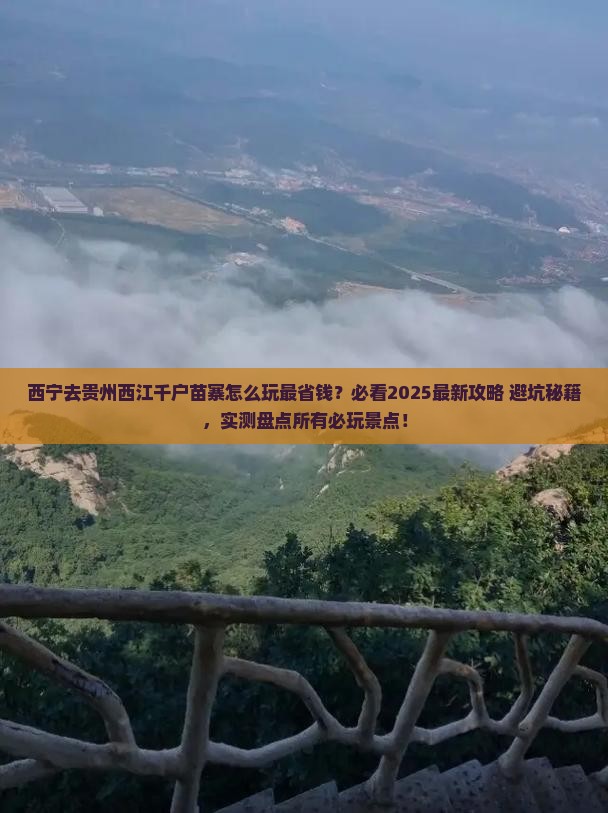 西宁去贵州西江千户苗寨哪里玩