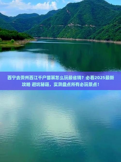 西宁去贵州西江千户苗寨哪里玩