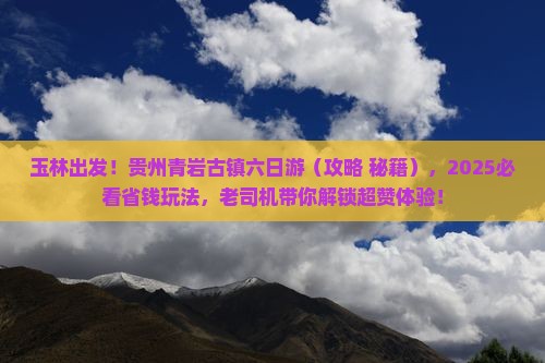 玉林到贵州青岩古镇六日游