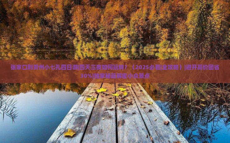 张家口到贵州小七孔四日游