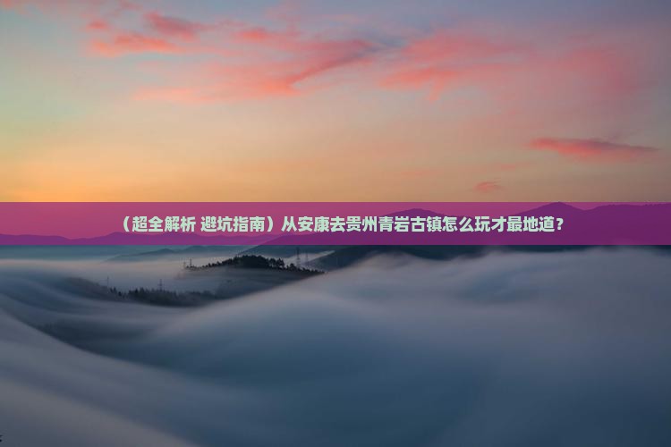 安康到贵州青岩古镇旅行社