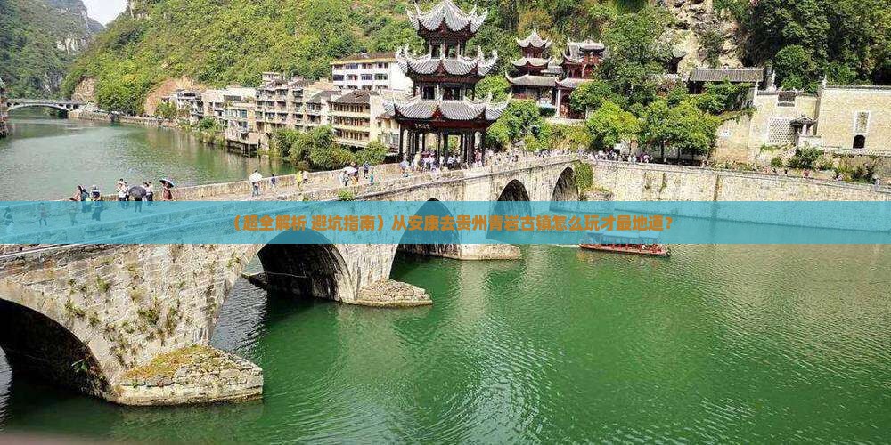 安康到贵州青岩古镇旅行社