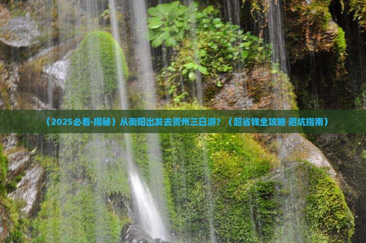 衡阳到贵州三日游