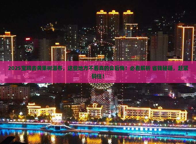 宝鸡去贵州黄果树瀑布必去地