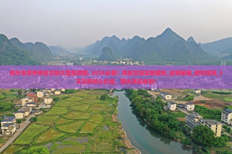 丽水去贵州青岩古镇大型旅游团