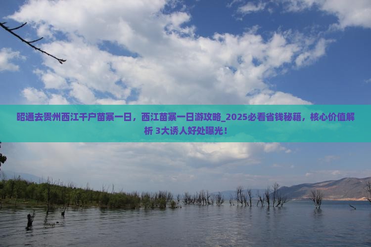 昭通去贵州西江千户苗寨一日
