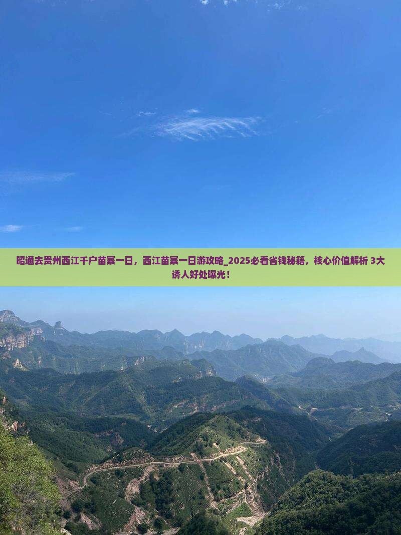 昭通去贵州西江千户苗寨一日