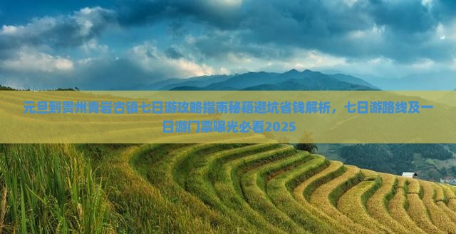 元旦到贵州青岩古镇七日游