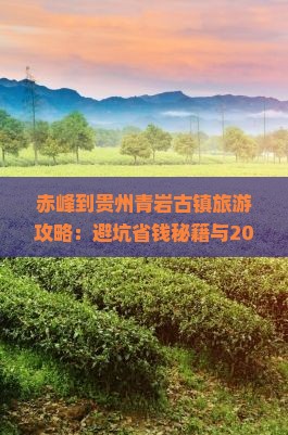 赤峰到贵州青岩古镇自由团