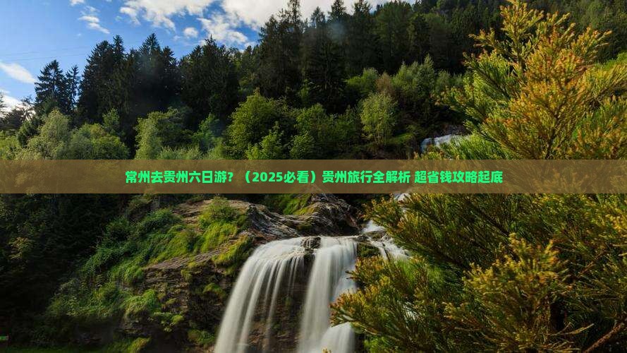 常州去贵州六日游