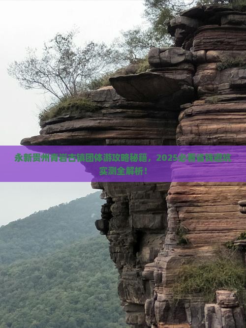 永新去贵州青岩古镇团体旅游