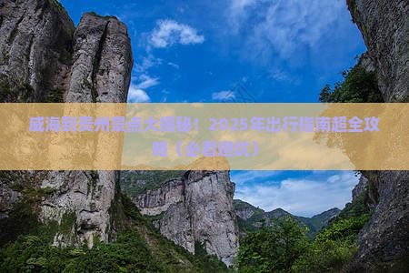 威海到贵州景点
